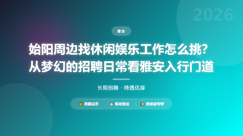 始阳周边找休闲娱乐工作怎么挑？从梦幻的招聘日常看雅安入行门道