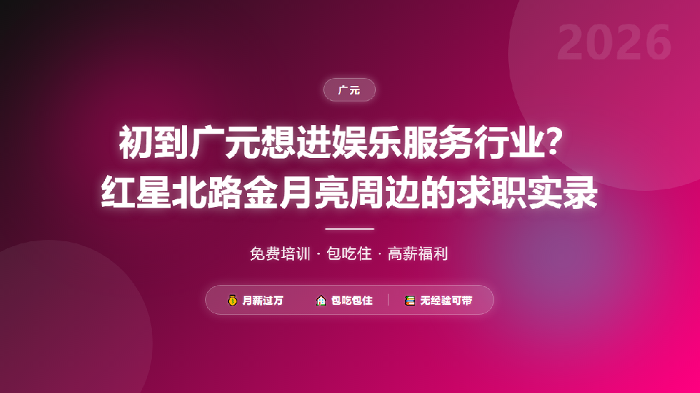 初到广元想进娱乐服务行业？红星北路金月亮周边的求职实录