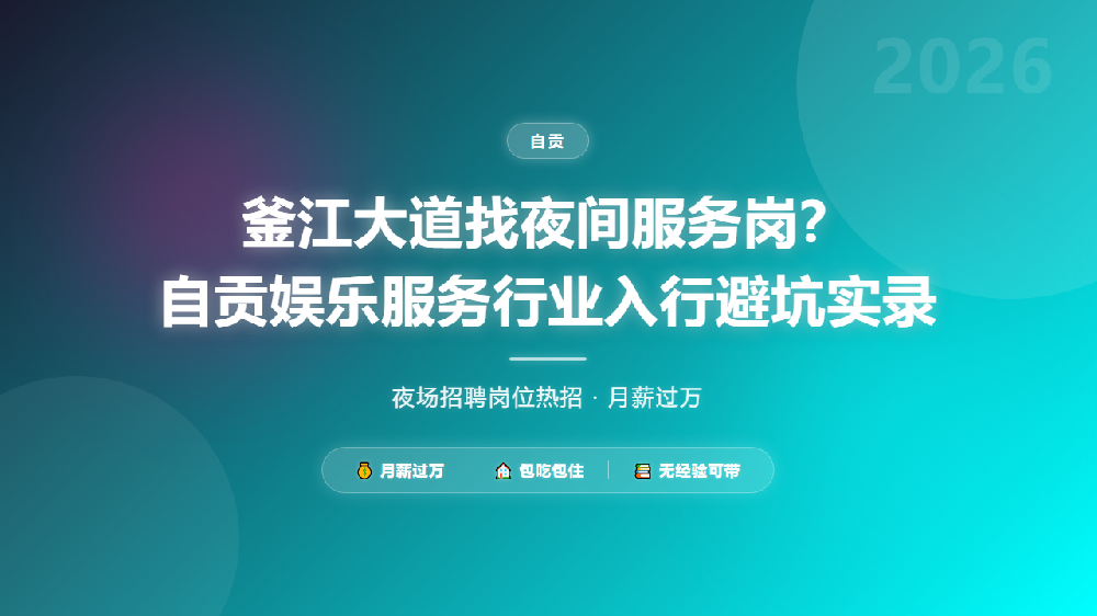 釜江大道找夜间服务岗？自贡娱乐服务行业入行避坑实录