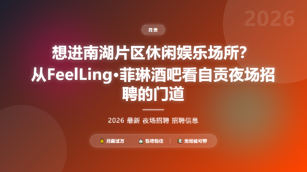 想进南湖片区休闲娱乐场所？从FeelLing·菲琳酒吧看自贡夜场招聘的门道