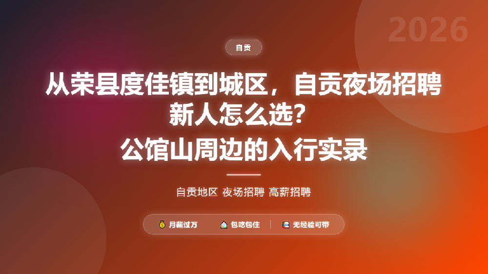 从荣县度佳镇到城区，自贡夜场招聘新人怎么选？公馆山周边的入行实录