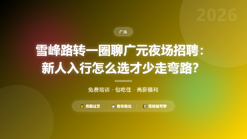 雪峰路转一圈聊广元夜场招聘：新人入行怎么选才少走弯路？