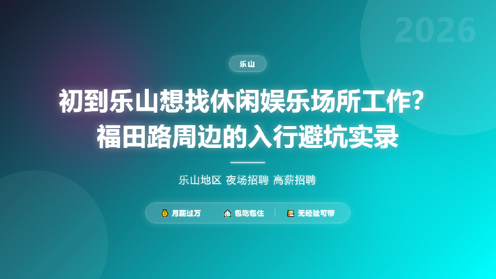 初到乐山想找休闲娱乐场所工作？福田路周边的入行避坑实录