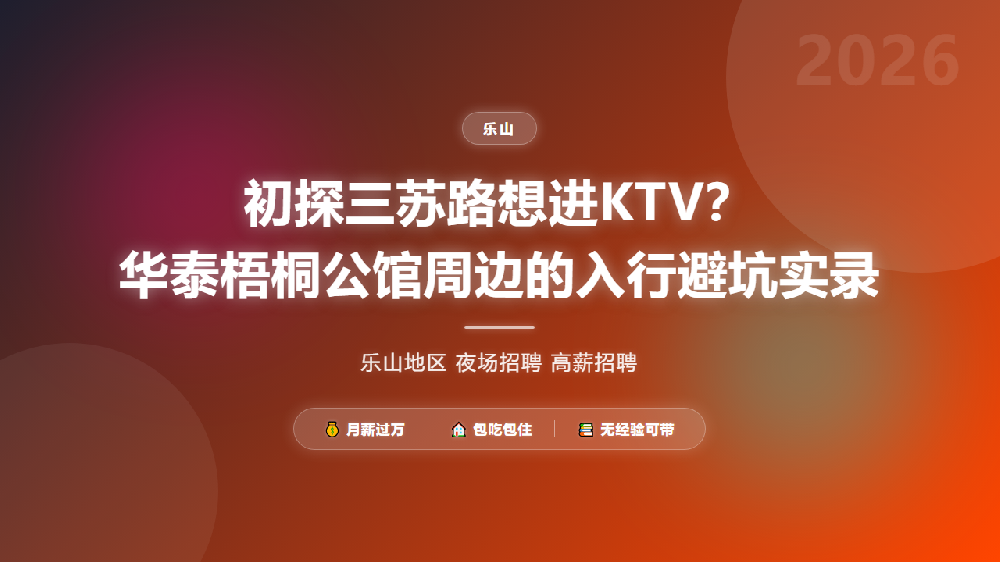 初探三苏路想进KTV？华泰梧桐公馆周边的入行避坑实录