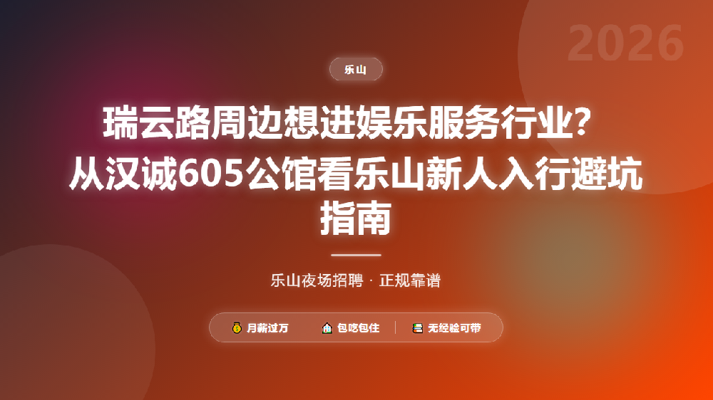 瑞云路周边想进娱乐服务行业？从汉诚605公馆看乐山新人入行避坑指南