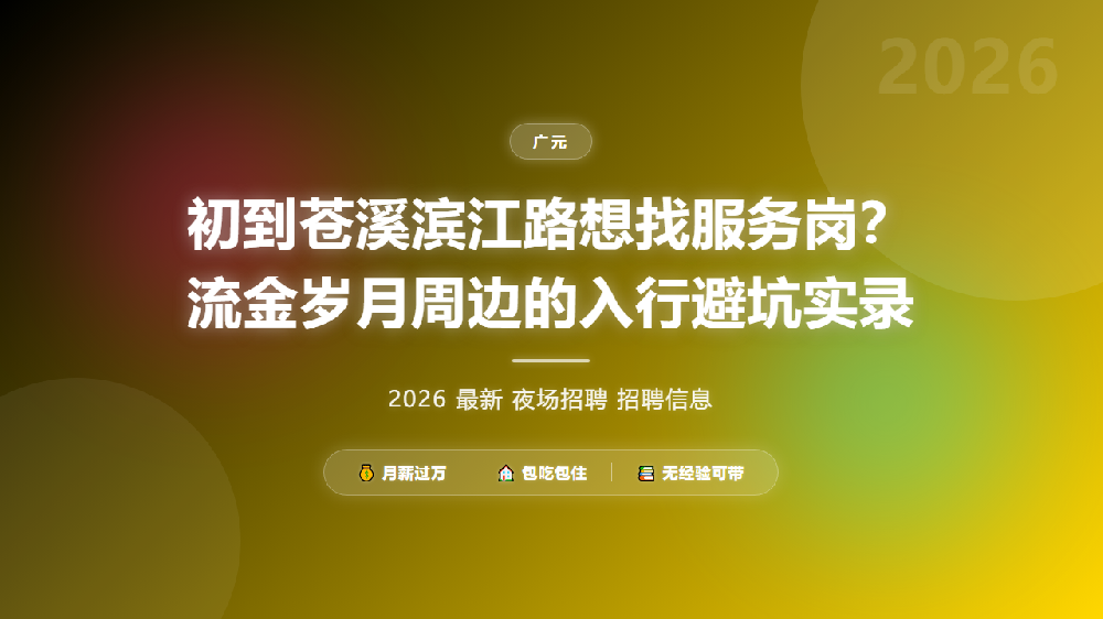 初到苍溪滨江路想找服务岗？流金岁月周边的入行避坑实录