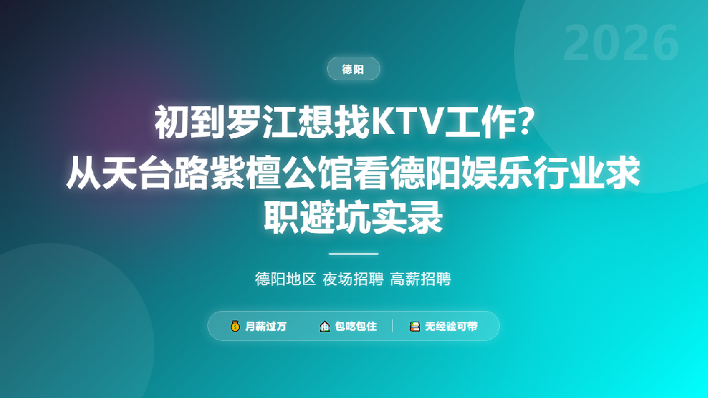 初到罗江想找KTV工作？从天台路紫檀公馆看德阳娱乐行业求职避坑实录