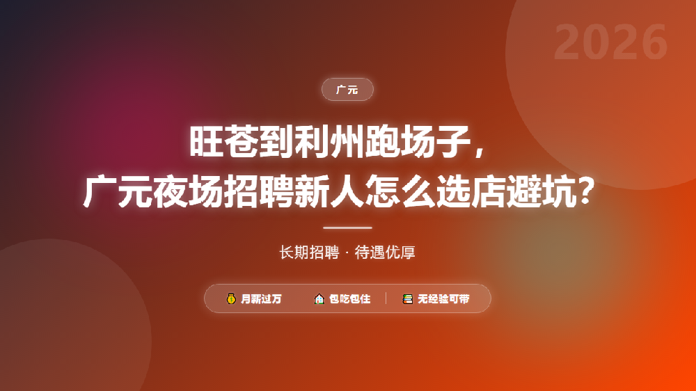 旺苍到利州跑场子，广元夜场招聘新人怎么选店避坑？