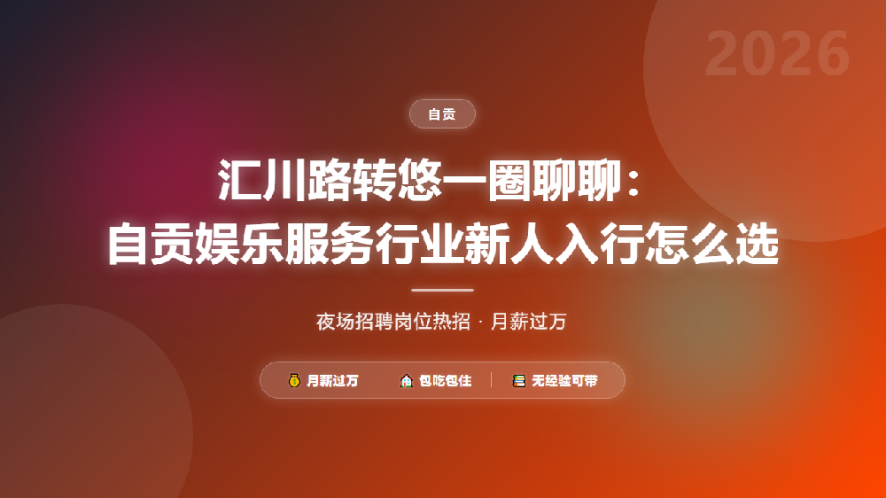 汇川路转悠一圈聊聊：自贡娱乐服务行业新人入行怎么选