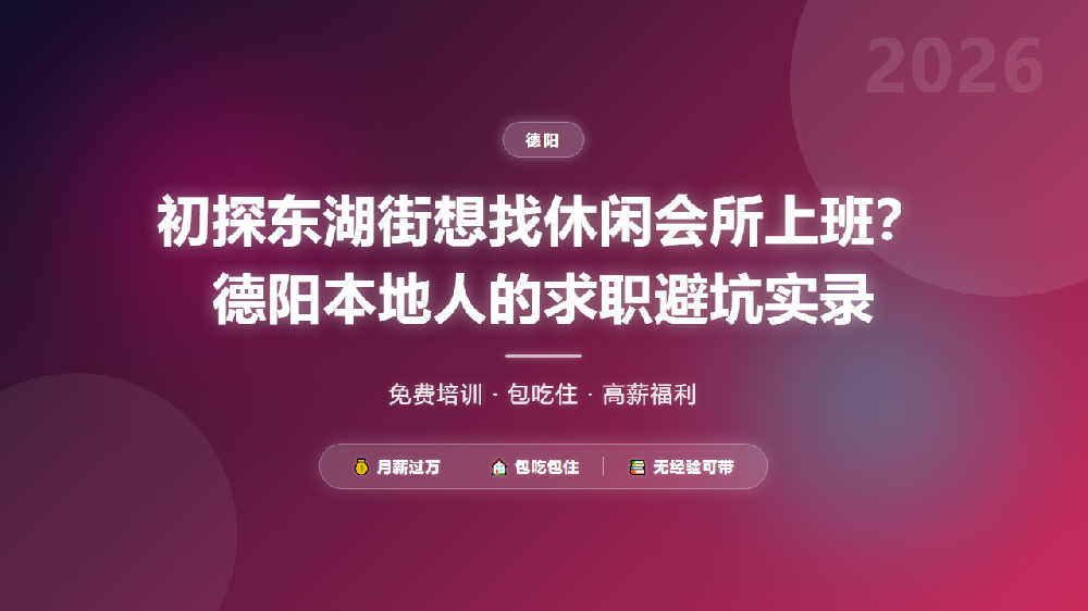 初探东湖街想找休闲会所上班？德阳本地人的求职避坑实录