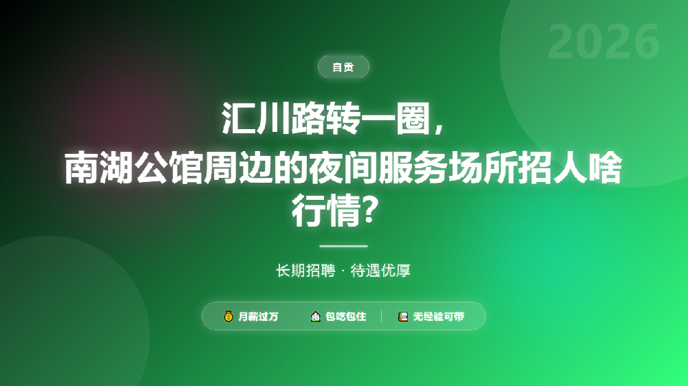 汇川路转一圈，南湖公馆周边的夜间服务场所招人啥行情？