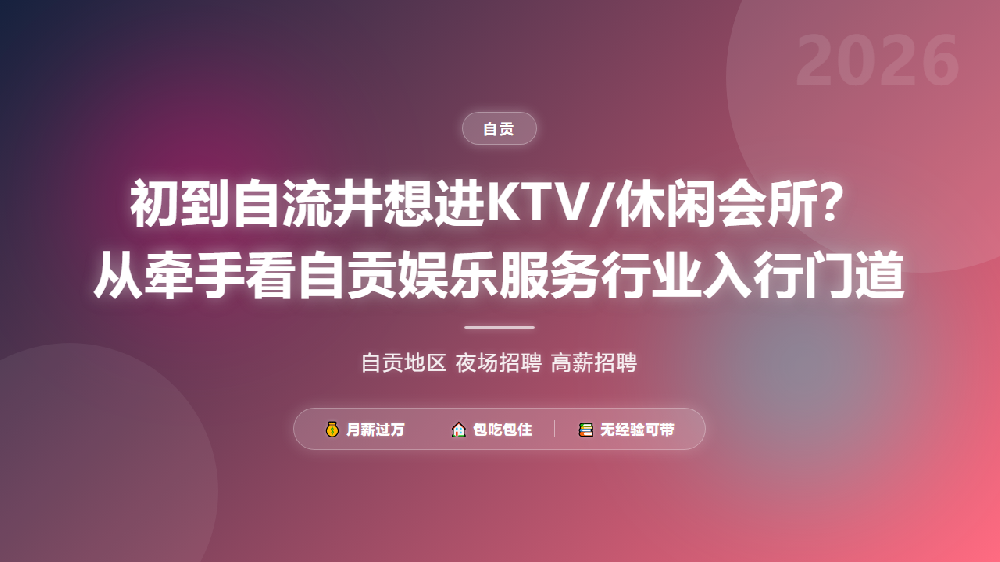 初到自流井想进KTV/休闲会所？从牵手看自贡娱乐服务行业入行门道