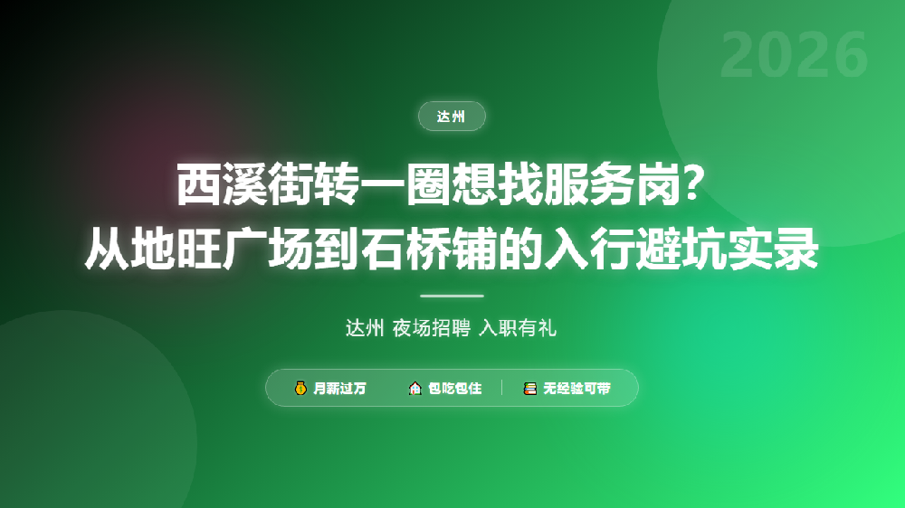 西溪街转一圈想找服务岗？从地旺广场到石桥铺的入行避坑实录