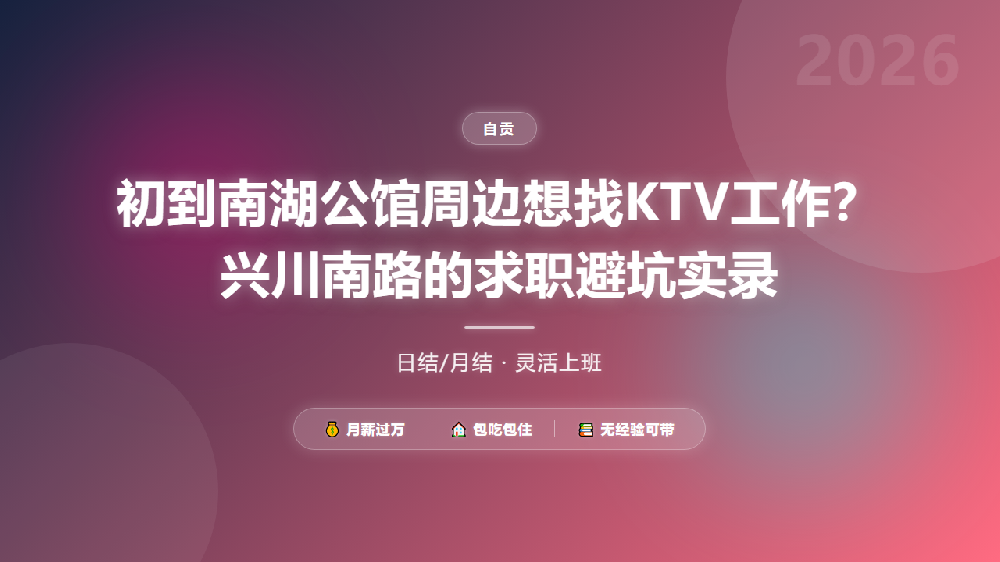 初到南湖公馆周边想找KTV工作？兴川南路的求职避坑实录