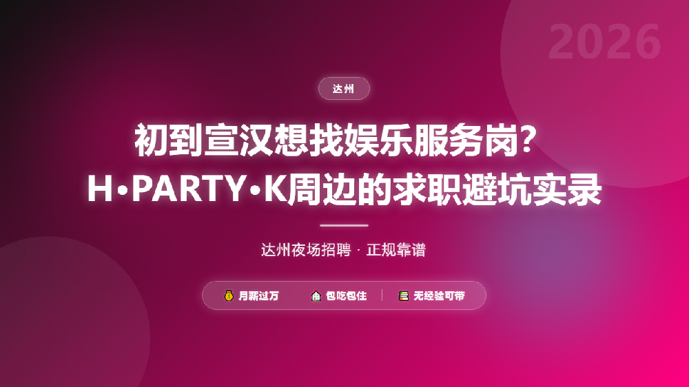初到宣汉想找娱乐服务岗？H·PARTY·K周边的求职避坑实录