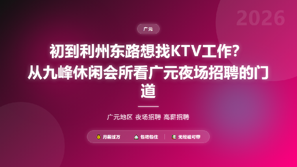 初到利州东路想找KTV工作？从九峰休闲会所看广元夜场招聘的门道