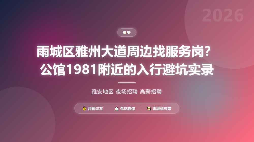 雨城区雅州大道周边找服务岗？公馆1981附近的入行避坑实录