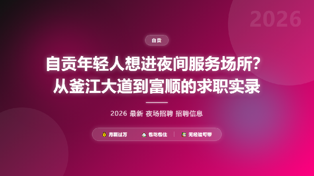 自贡年轻人想进夜间服务场所？从釜江大道到富顺的求职实录