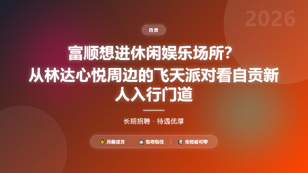 富顺想进休闲娱乐场所？从林达心悦周边的飞天派对看自贡新人入行门道