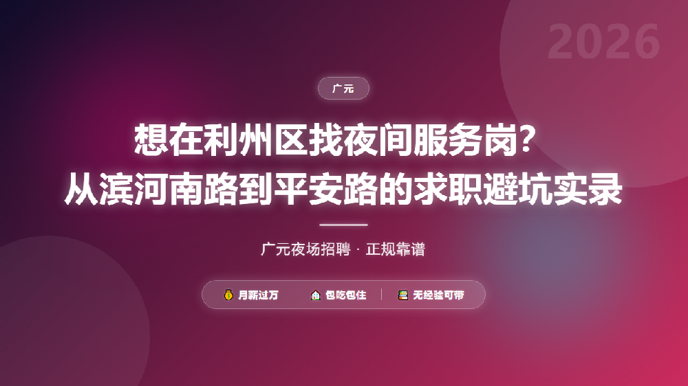 想在利州区找夜间服务岗？从滨河南路到平安路的求职避坑实录