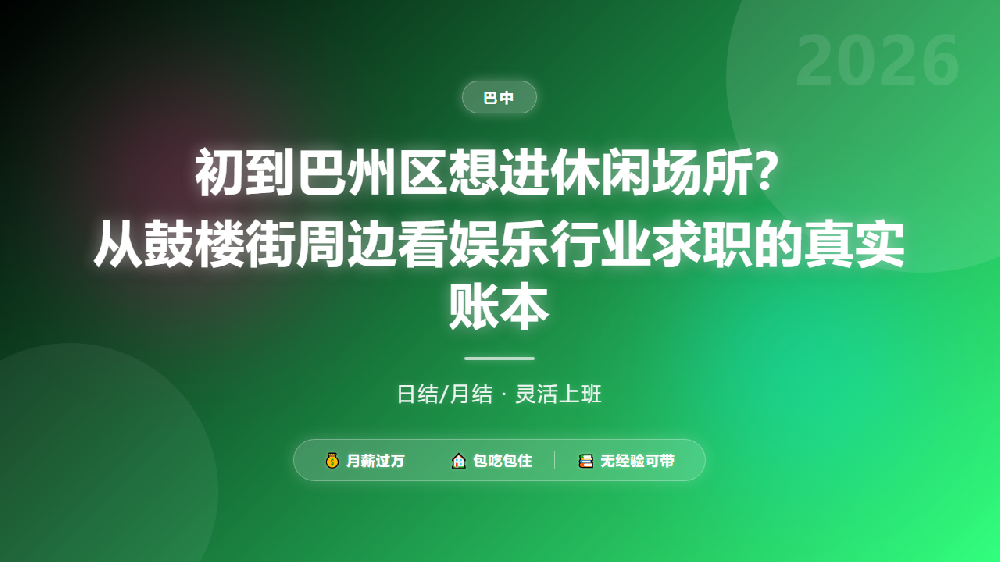 初到巴州区想进休闲场所？从鼓楼街周边看娱乐行业求职的真实账本