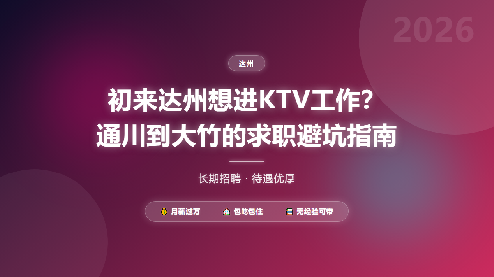 初来达州想进KTV工作？通川到大竹的求职避坑指南