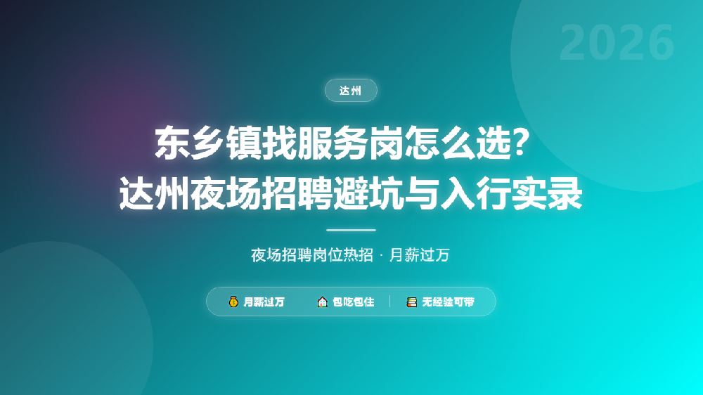 东乡镇找服务岗怎么选？达州夜场招聘避坑与入行实录