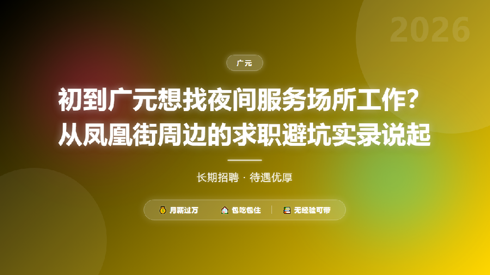 初到广元想找夜间服务场所工作？从凤凰街周边的求职避坑实录说起