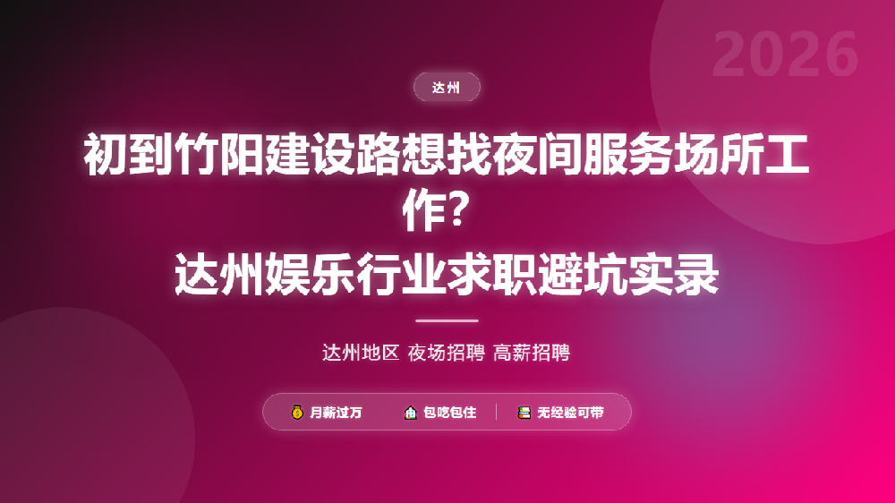 初到竹阳建设路想找夜间服务场所工作？达州娱乐行业求职避坑实录