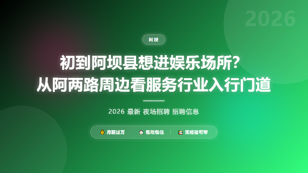 初到阿坝县想进娱乐场所？从阿两路周边看服务行业入行门道