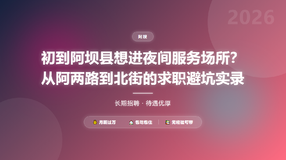 初到阿坝县想进夜间服务场所？从阿两路到北街的求职避坑实录