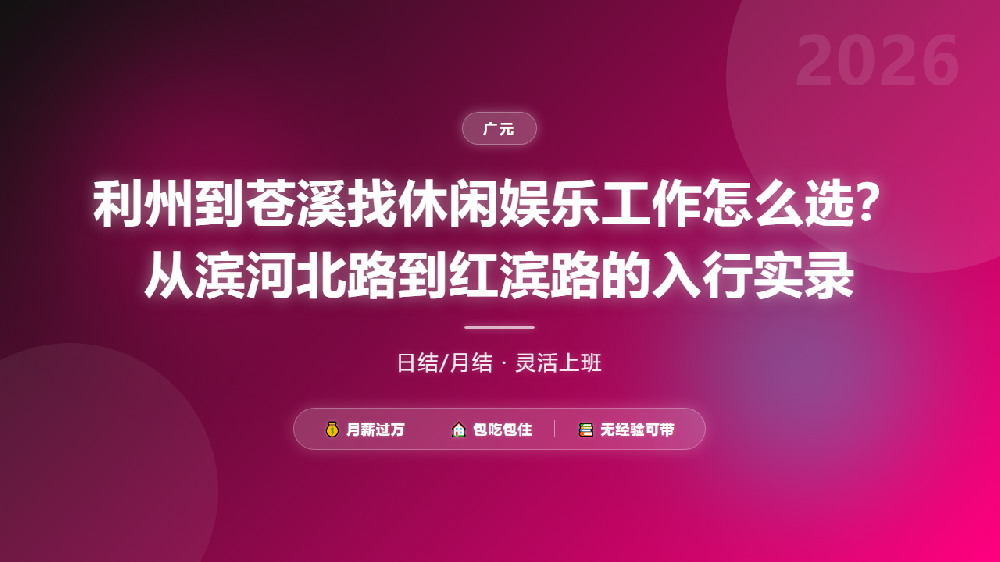 利州到苍溪找休闲娱乐工作怎么选？从滨河北路到红滨路的入行实录