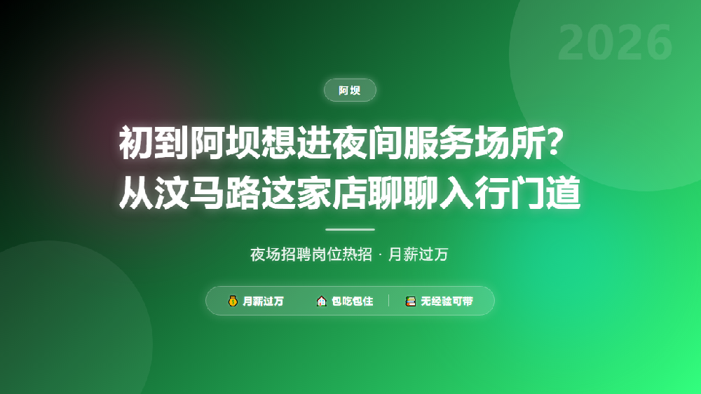 初到阿坝想进夜间服务场所？从汶马路这家店聊聊入行门道