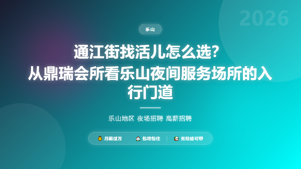 通江街找活儿怎么选？从鼎瑞会所看乐山夜间服务场所的入行门道