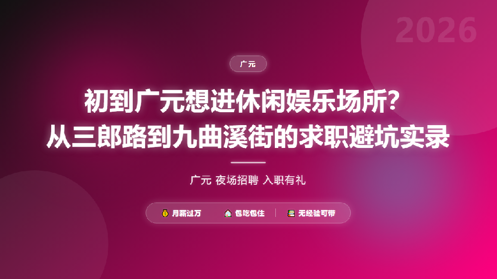 初到广元想进休闲娱乐场所？从三郎路到九曲溪街的求职避坑实录
