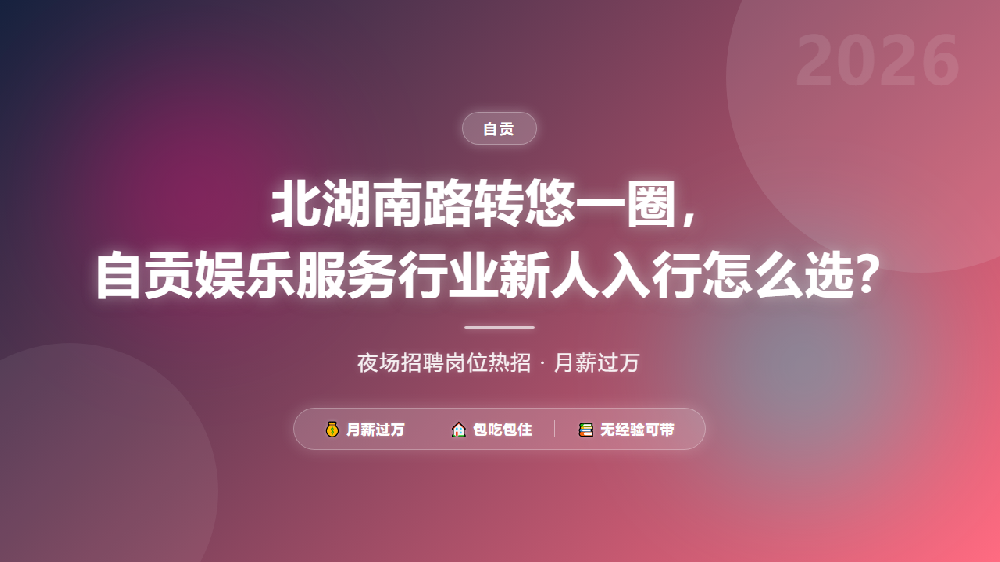 北湖南路转悠一圈，自贡娱乐服务行业新人入行怎么选？