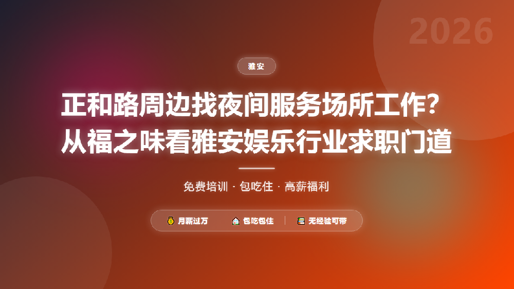 正和路周边找夜间服务场所工作？从福之味看雅安娱乐行业求职门道