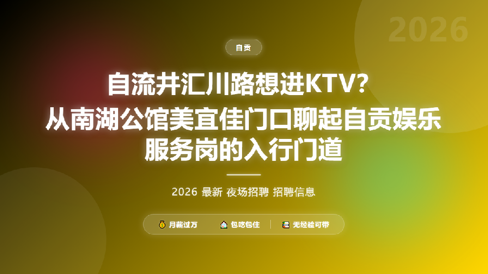 自流井汇川路想进KTV？从南湖公馆美宜佳门口聊起自贡娱乐服务岗的入行门道