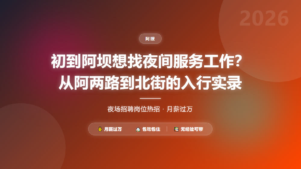初到阿坝想找夜间服务工作？从阿两路到北街的入行实录