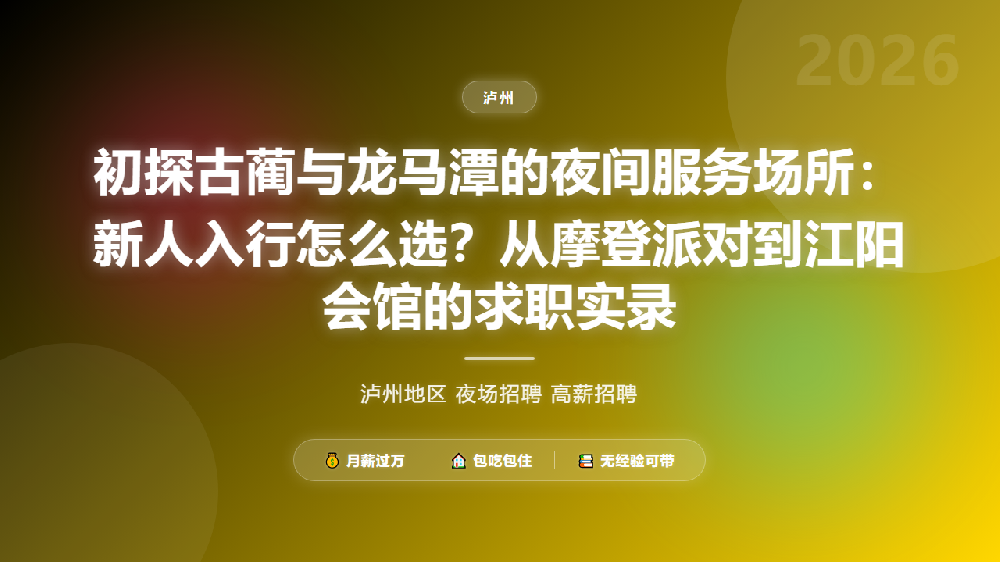 初探古蔺与龙马潭的夜间服务场所：新人入行怎么选？从摩登派对到江阳会馆的求职实录