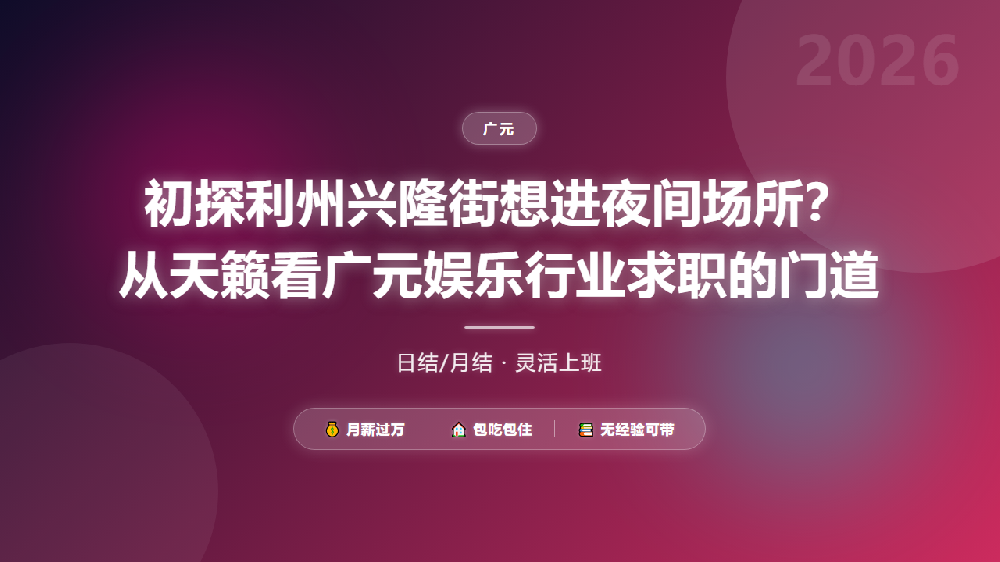 初探利州兴隆街想进夜间场所？从天籁看广元娱乐行业求职的门道