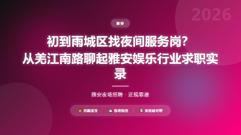 初到雨城区找夜间服务岗？从羌江南路聊起雅安娱乐行业求职实录