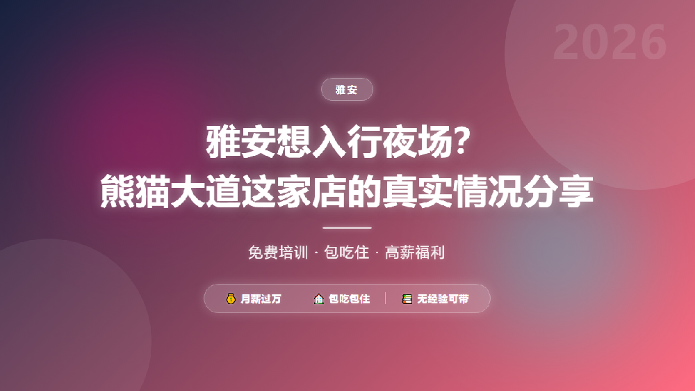 雅安想入行夜场？熊猫大道这家店的真实情况分享
