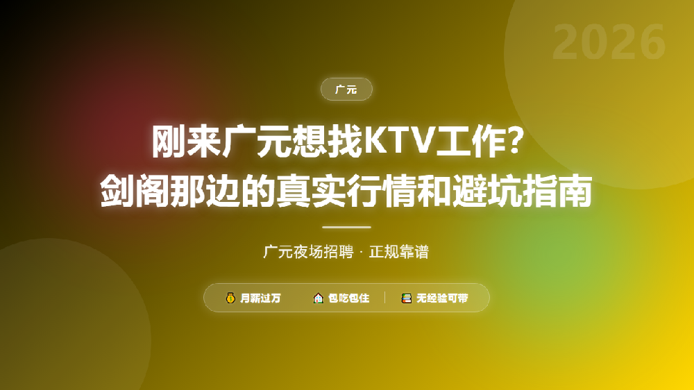 刚来广元想找KTV工作？剑阁那边的真实行情和避坑指南
