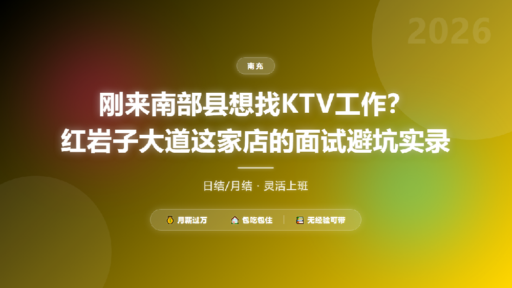 刚来南部县想找KTV工作？红岩子大道这家店的面试避坑实录