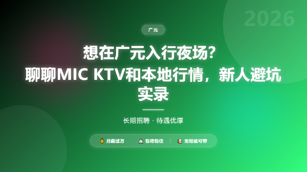 想在广元入行夜场？聊聊MIC KTV和本地行情，新人避坑实录
